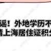 辟谣！外地学历不能申请上海居住证积分？