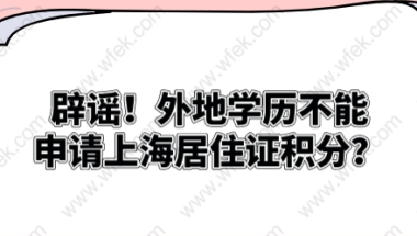 辟谣！外地学历不能申请上海居住证积分？