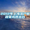 2012年上海落户新政策或将出台