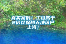 真实案例！工资高于2倍社保却无法落户上海？