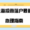 上海投靠落户最新办理指南,掌握投靠落户的条件!