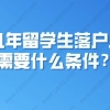 留学生落户上海需要什么条件？附上海留学生落户流程详细说明！