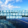 上海关于2022年正高级经济师职称申报延期的通知