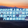 2022年上海人才落户成本要多少？留学生落户方案，居转户方案最近性价比