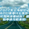 2022年上海居住证转户口需要什么条件？该如何准备材料？最新申请攻略来啦!