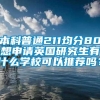 本科普通211均分80想申请英国研究生有什么学校可以推荐吗？