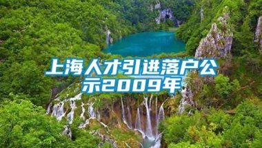 上海人才引进落户公示2009年