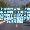 上海市公安局、上海市人事局、上海市劳动局关于干部工人调动办理户口迁移手续的补充通知