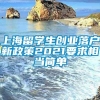 上海留学生创业落户新政策2021要求相当简单