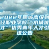 2022年聊城高级财经职业学校“水城优才”优秀青年人才引进公告