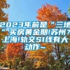 2023年前是“三地”买房黄金期!苏州？上海!轨交S1线有大动作~