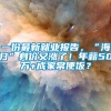 一份最新就业报告，“海归”身价又涨了！年薪50万+成家常便饭？