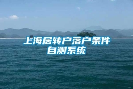 上海居转户落户条件自测系统