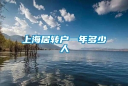 上海居转户一年多少人