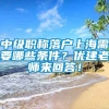 中级职称落户上海需要哪些条件？优建老师来回答！