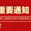 2021最新上海居住证积分查询系统上线,赶紧来查看自己有多少分吧！