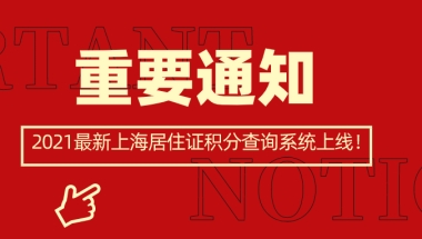 2021最新上海居住证积分查询系统上线,赶紧来查看自己有多少分吧！