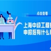 上海中级工程师职称申报后有什么用处？