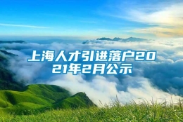 上海人才引进落户2021年2月公示