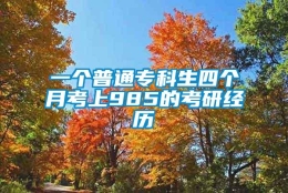 一个普通专科生四个月考上985的考研经历