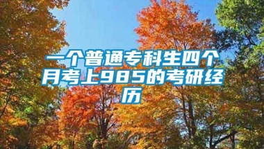 一个普通专科生四个月考上985的考研经历