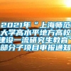 2021年“上海师范大学高水平地方高校建设一流研究生教育”部分子项目申报通知