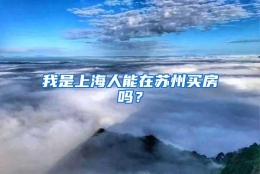 我是上海人能在苏州买房吗？