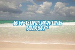 会计中级职称办理上海居转户