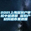 2021上海居转户审核中被退回 居转户材料被市里退回