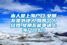 本人是上海户口,女朋友是外地人.如两个人结婚,女朋友能申请上海户口么？