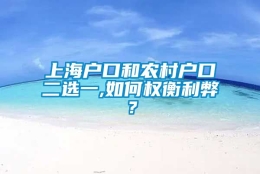 上海户口和农村户口二选一,如何权衡利弊？