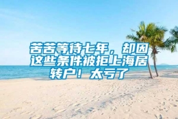 苦苦等待七年，却因这些条件被拒上海居转户！太亏了