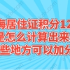 上海居住证积分120分应该如何进行计算？哪些指标可以加分