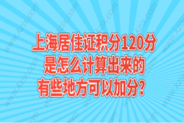 上海居住证积分120分应该如何进行计算？哪些指标可以加分