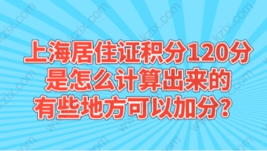 上海居住证积分120分应该如何进行计算？哪些指标可以加分