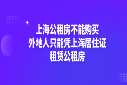 上海公租房不能购买,外地人只能凭上海居住证租赁公租房