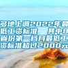 多地上调2022年最低工资标准  其中8省份第一档月最低工资标准超过2000元