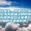 往届生，外地户口在上海考研确认的时候所需的居住证是要长期的还是临时的？