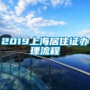 2019上海居住证办理流程