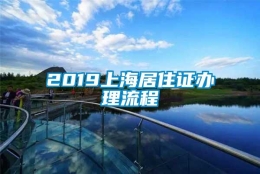 2019上海居住证办理流程