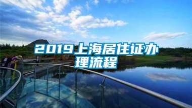 2019上海居住证办理流程