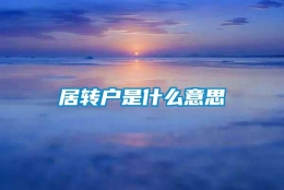 居转户是什么意思