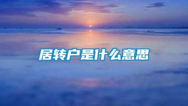 居转户是什么意思