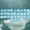 2019年上海大学音乐学院接收应届优秀本科毕业生的工作实施办法