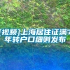 [视频]上海居住证满7年转户口细则发布