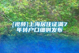 [视频]上海居住证满7年转户口细则发布