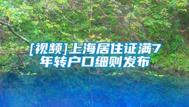 [视频]上海居住证满7年转户口细则发布