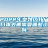 2022年皇姑区补户口本去哪需要哪些资料