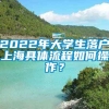 2022年大学生落户上海具体流程如何操作？