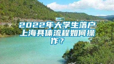 2022年大学生落户上海具体流程如何操作？